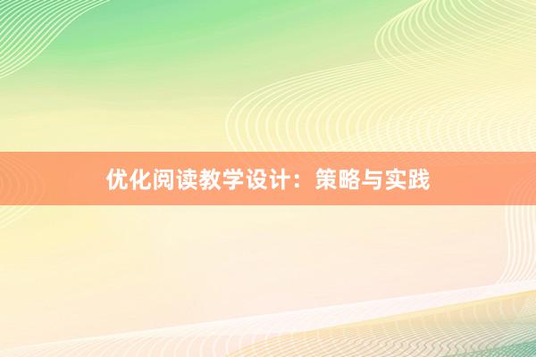 优化阅读教学设计：策略与实践